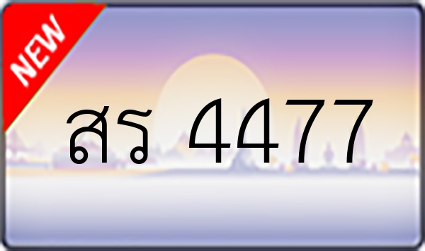 สร 4477